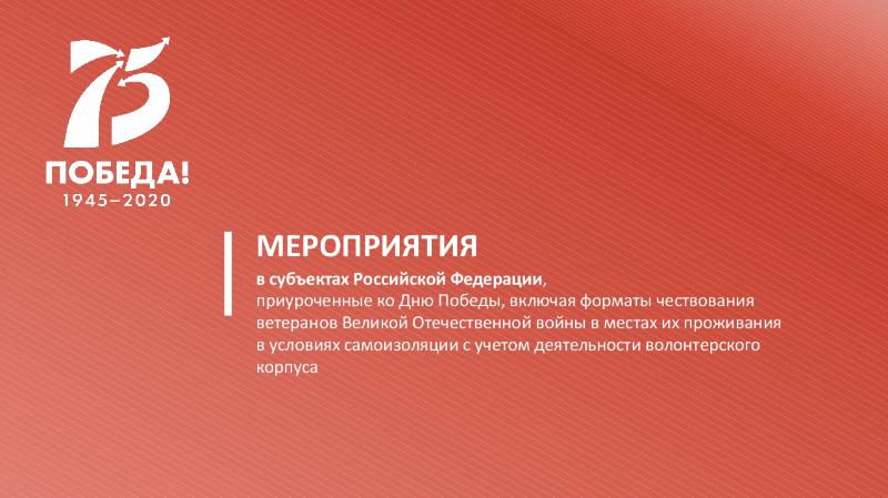 С днём Победы! С днём Победы!